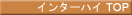 �C���^�[�n�C TOP