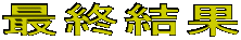 �ŏI����
