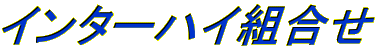 �C���^�[�n�C�g����


