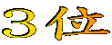 3��
