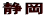É