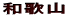 a̎R
