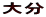 啪