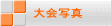 大会写真