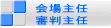 会場主任 審判主任
