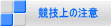 競技上の注意