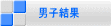 男子結果