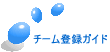 �`�[���o�^�K�C�h