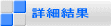 �ڍ׌���