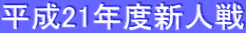 ����21�N�x�V�l��