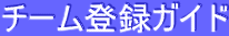 �`�[���o�^�K�C�h