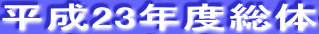 ����23�N�x���� 