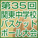第35回関東中学校バスケットボール大会