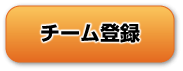 �`�[���o�^